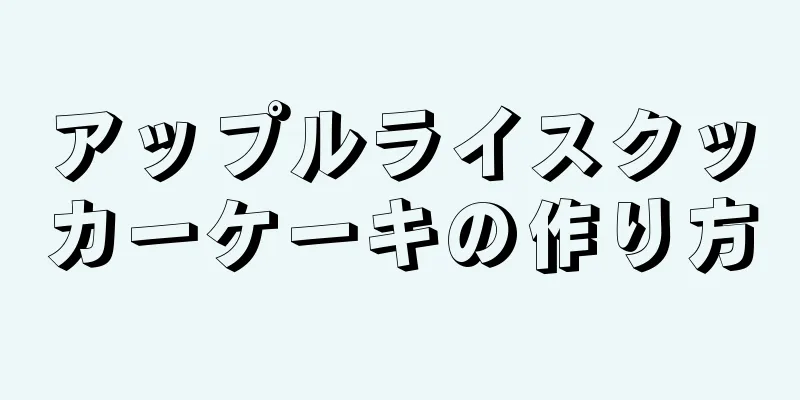 アップルライスクッカーケーキの作り方