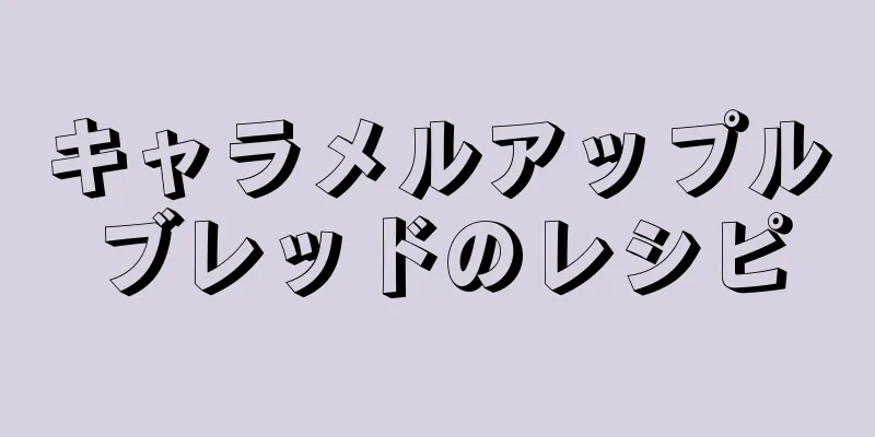 キャラメルアップルブレッドのレシピ