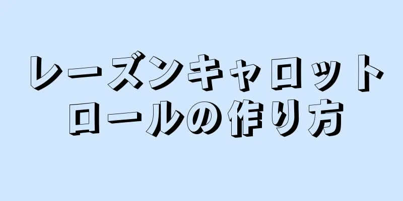 レーズンキャロットロールの作り方