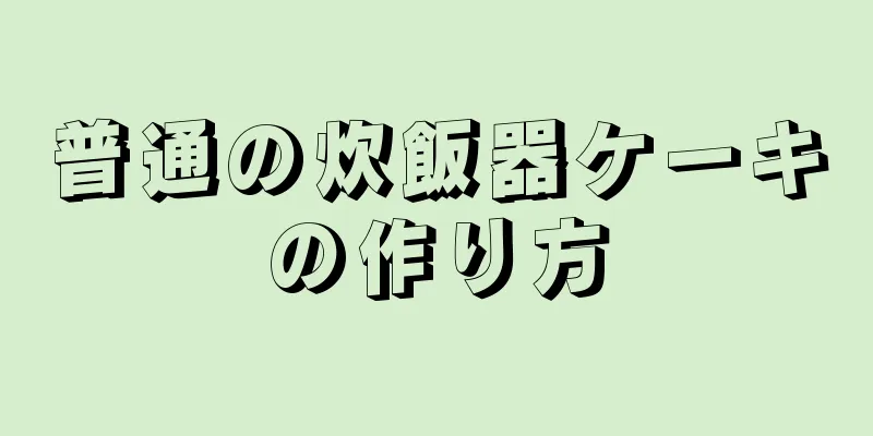 普通の炊飯器ケーキの作り方