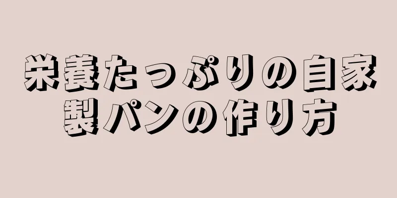 栄養たっぷりの自家製パンの作り方
