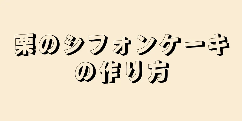 栗のシフォンケーキの作り方