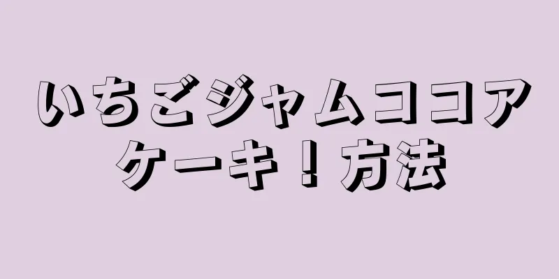 いちごジャムココアケーキ！方法