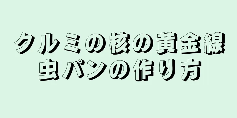 クルミの核の黄金線虫パンの作り方