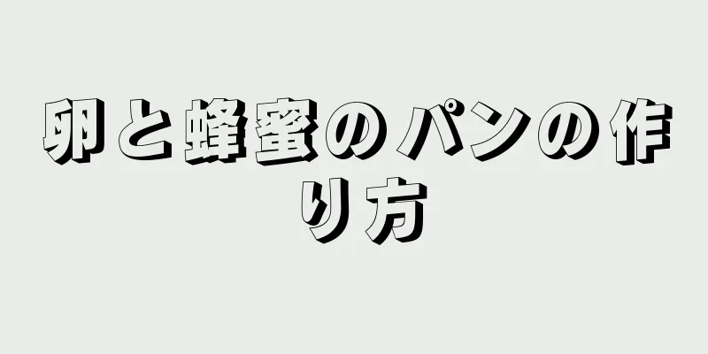 卵と蜂蜜のパンの作り方