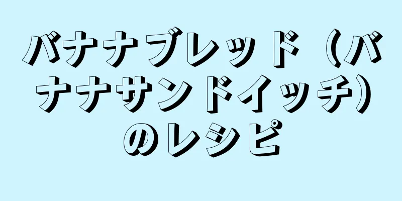 バナナブレッド（バナナサンドイッチ）のレシピ