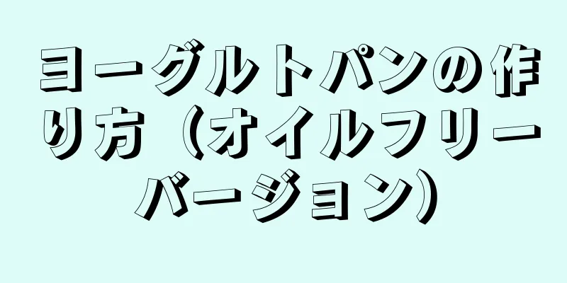 ヨーグルトパンの作り方（オイルフリーバージョン）