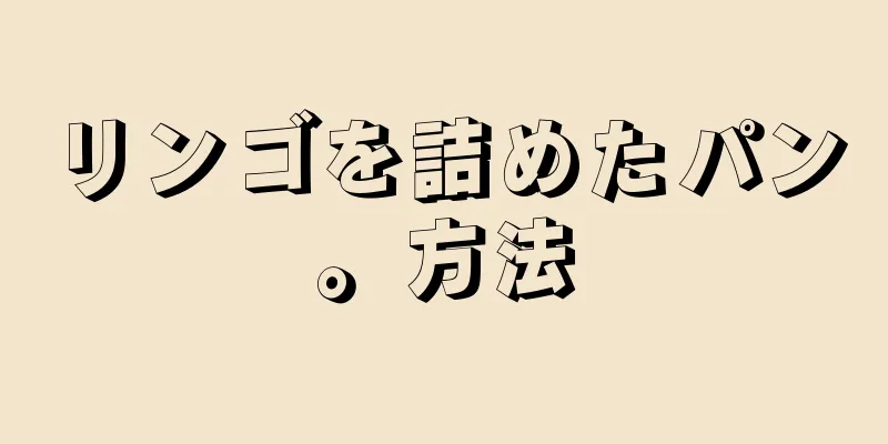 リンゴを詰めたパン。方法