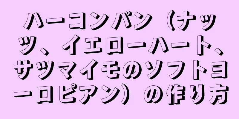 ハーコンパン（ナッツ、イエローハート、サツマイモのソフトヨーロピアン）の作り方