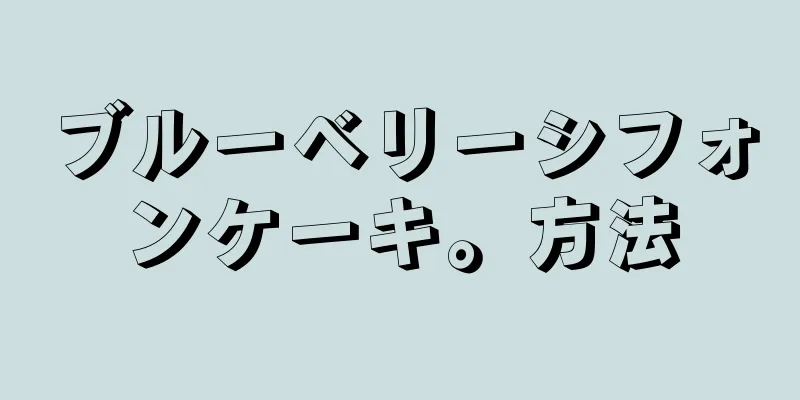 ブルーベリーシフォンケーキ。方法