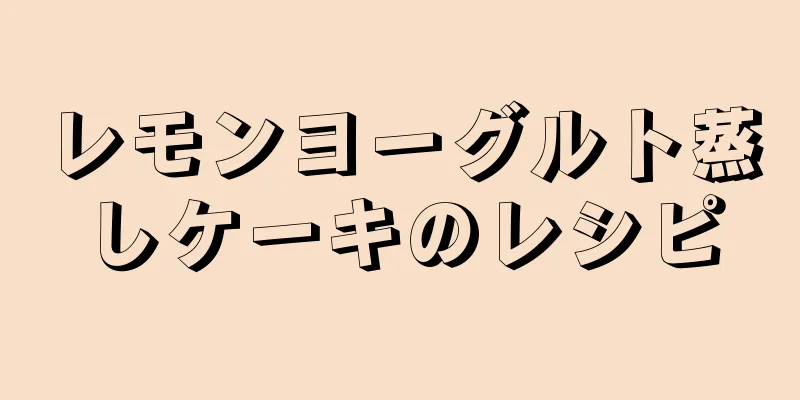 レモンヨーグルト蒸しケーキのレシピ