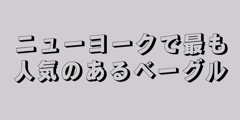 ニューヨークで最も人気のあるベーグル