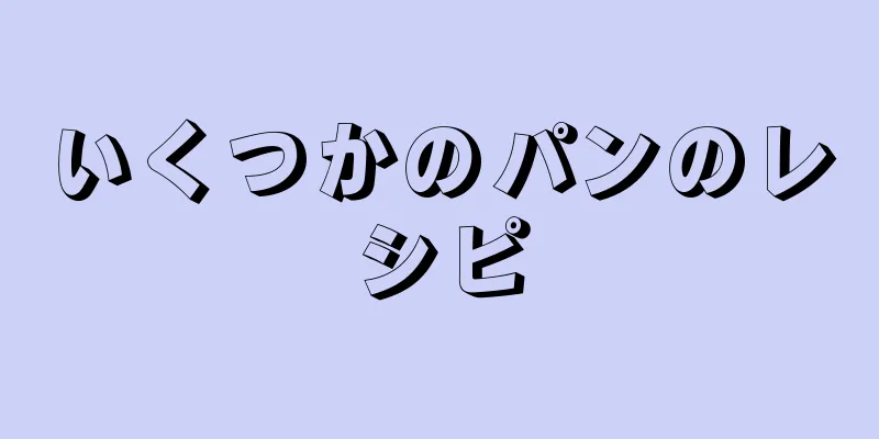 いくつかのパンのレシピ