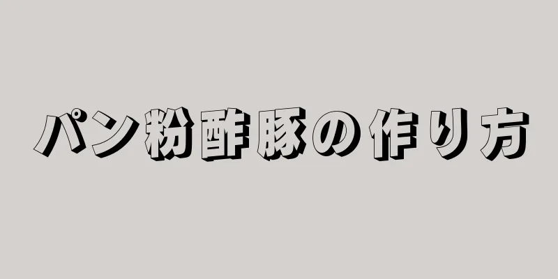 パン粉酢豚の作り方