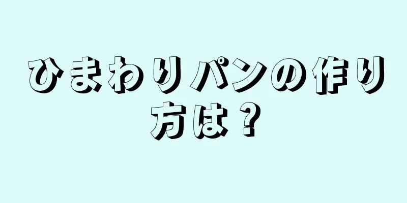 ひまわりパンの作り方は？