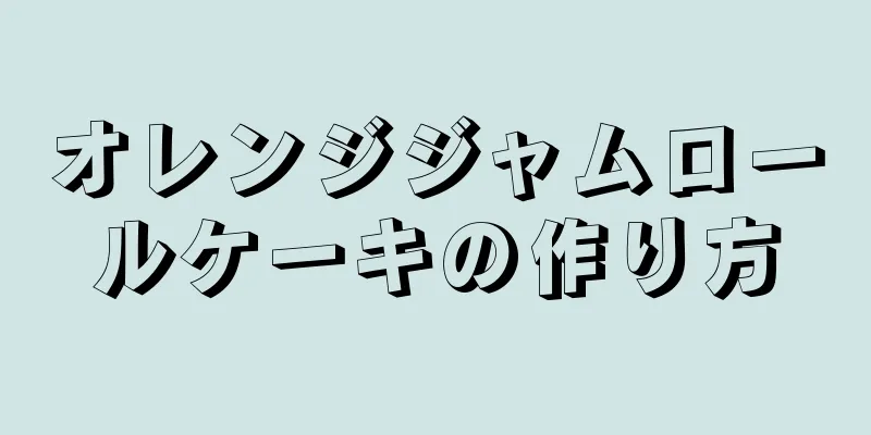 オレンジジャムロールケーキの作り方