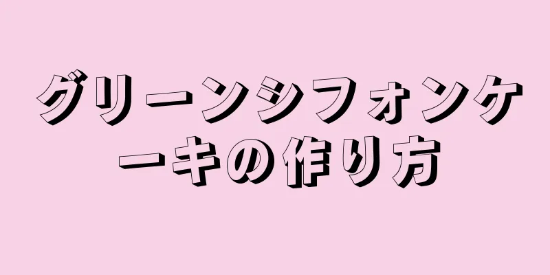 グリーンシフォンケーキの作り方