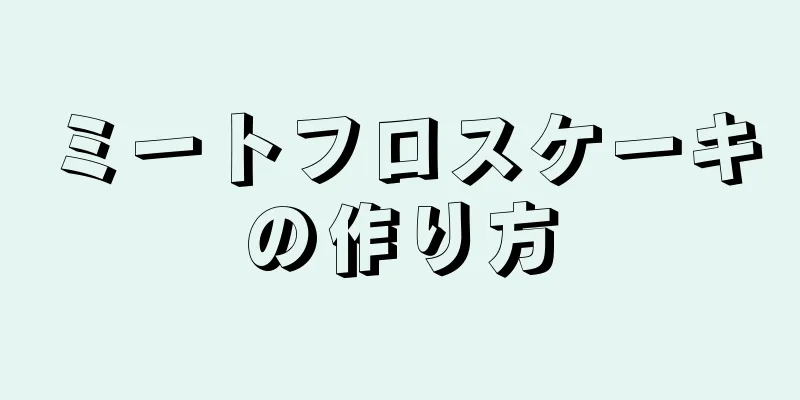 ミートフロスケーキの作り方