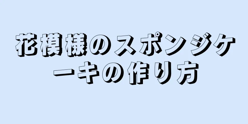 花模様のスポンジケーキの作り方