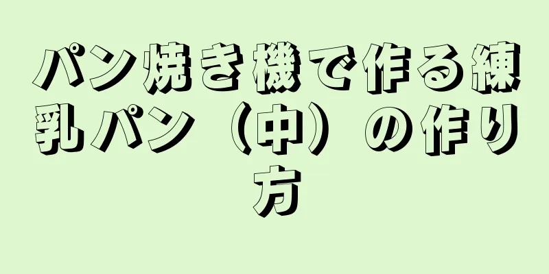 パン焼き機で作る練乳パン（中）の作り方