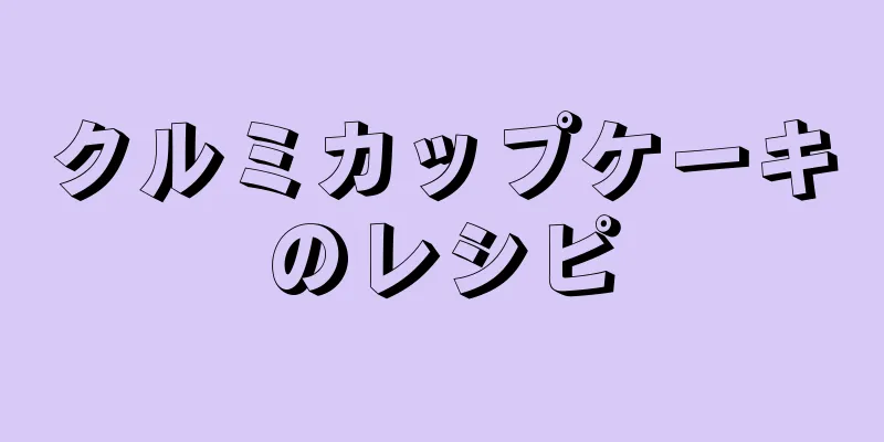 クルミカップケーキのレシピ