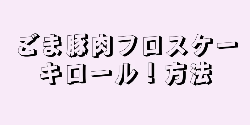 ごま豚肉フロスケーキロール！方法
