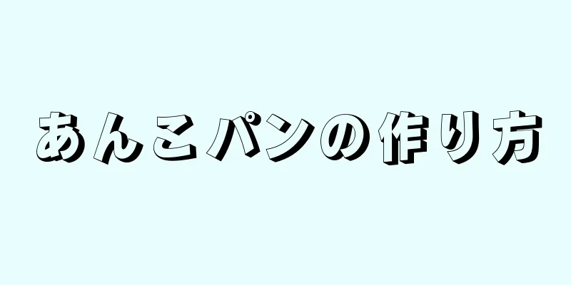 あんこパンの作り方