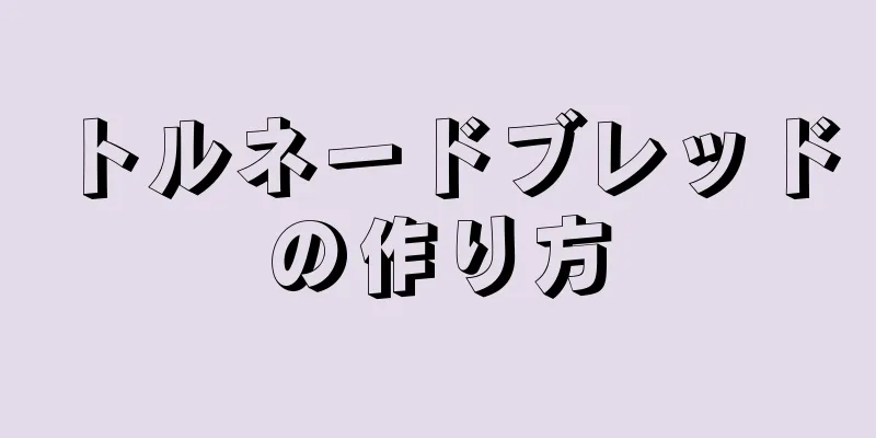 トルネードブレッドの作り方