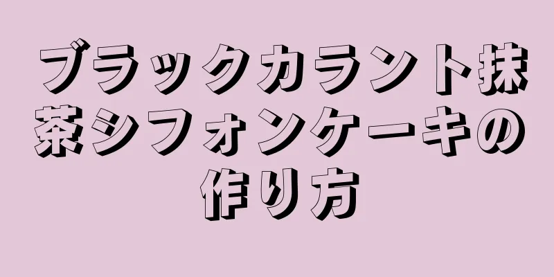 ブラックカラント抹茶シフォンケーキの作り方