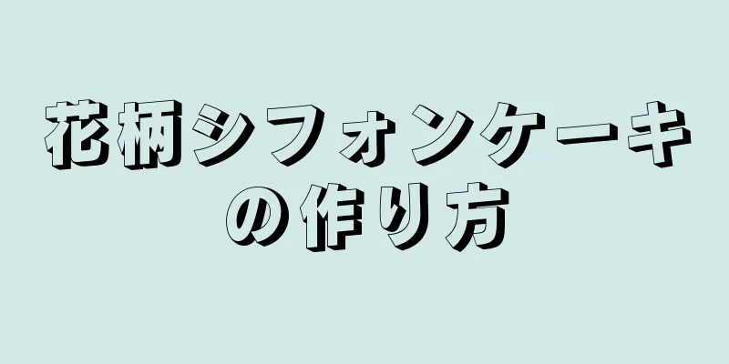 花柄シフォンケーキの作り方