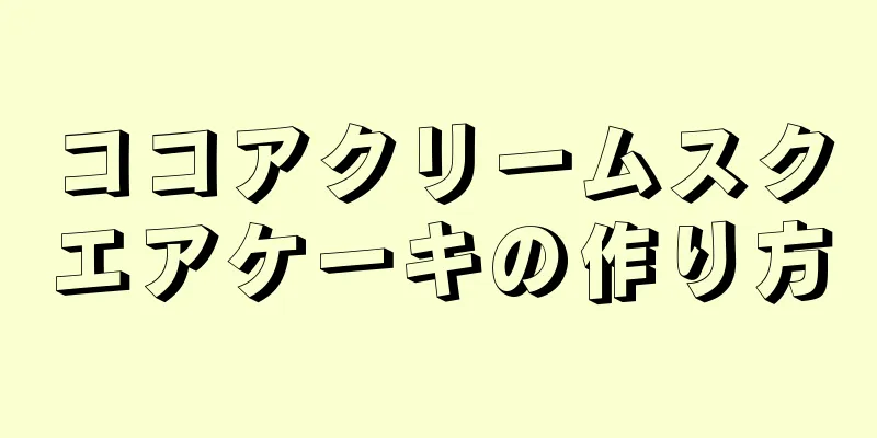 ココアクリームスクエアケーキの作り方