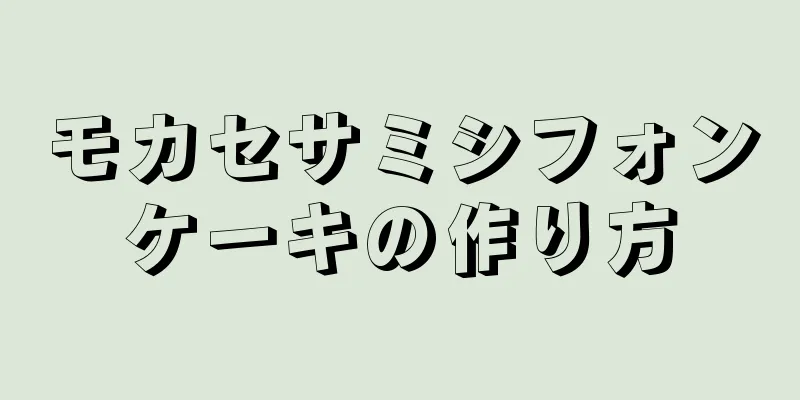 モカセサミシフォンケーキの作り方
