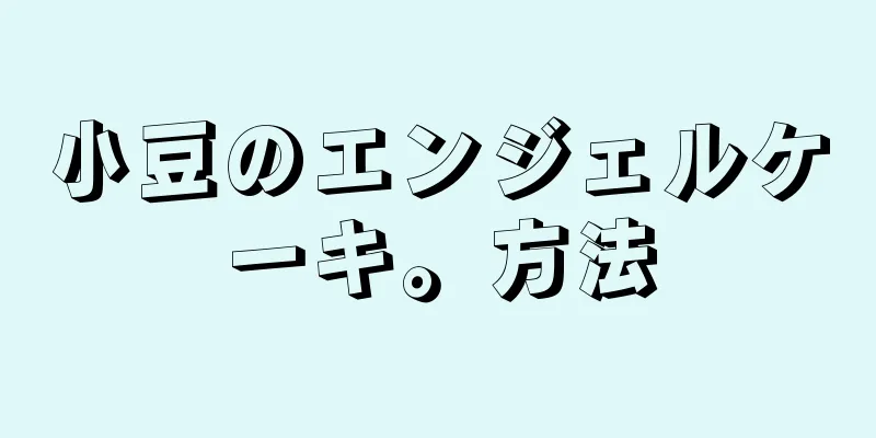 小豆のエンジェルケーキ。方法