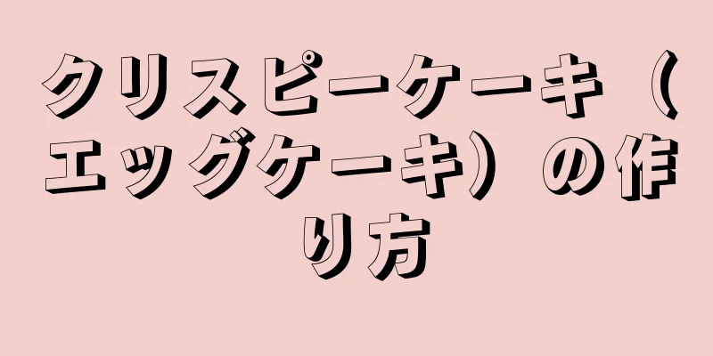 クリスピーケーキ（エッグケーキ）の作り方