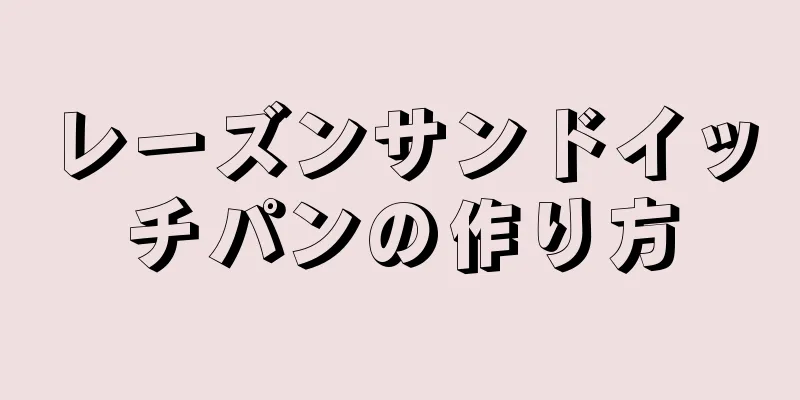 レーズンサンドイッチパンの作り方