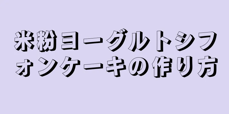 米粉ヨーグルトシフォンケーキの作り方