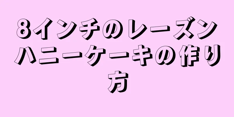 8インチのレーズンハニーケーキの作り方