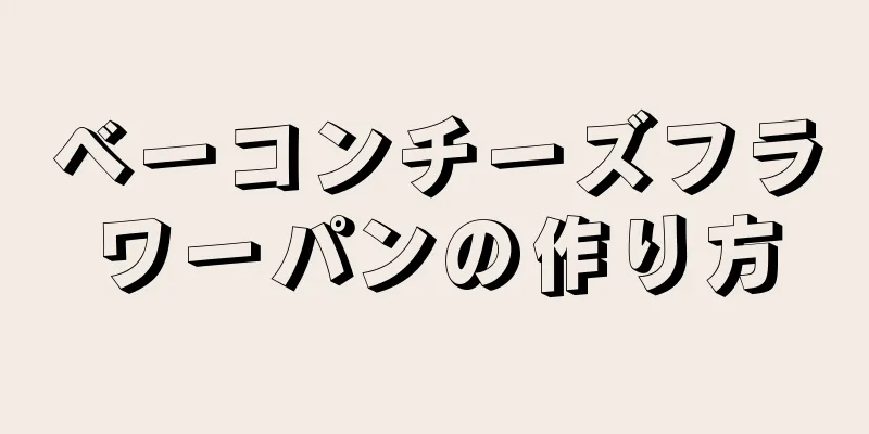 ベーコンチーズフラワーパンの作り方