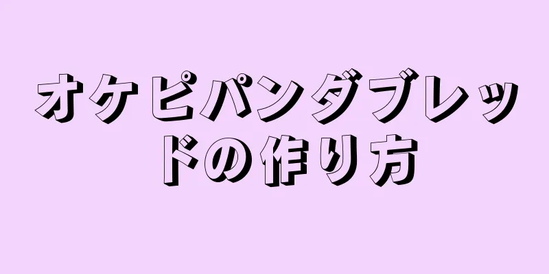 オケピパンダブレッドの作り方