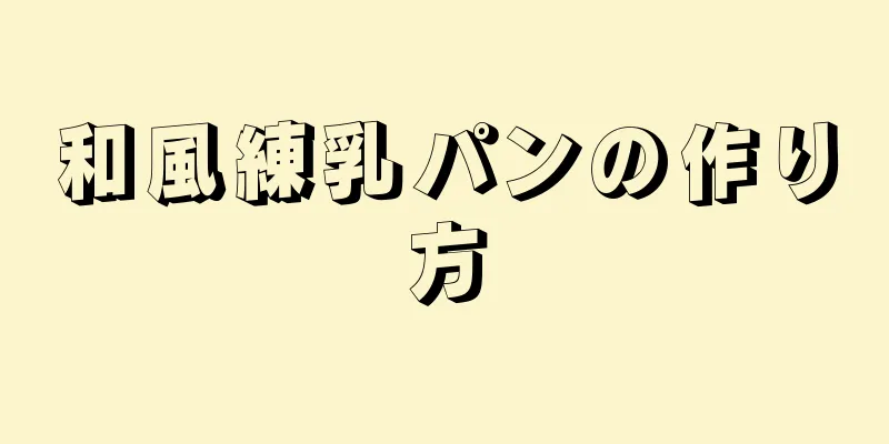 和風練乳パンの作り方
