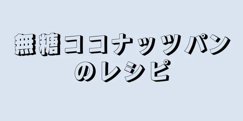 無糖ココナッツパンのレシピ