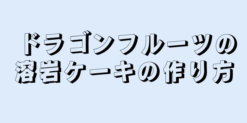 ドラゴンフルーツの溶岩ケーキの作り方