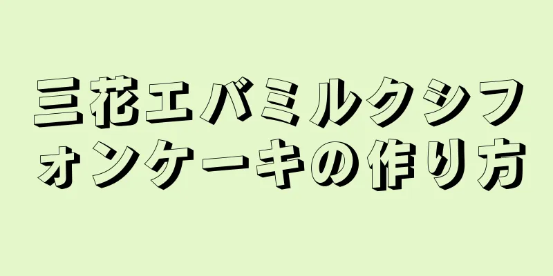 三花エバミルクシフォンケーキの作り方