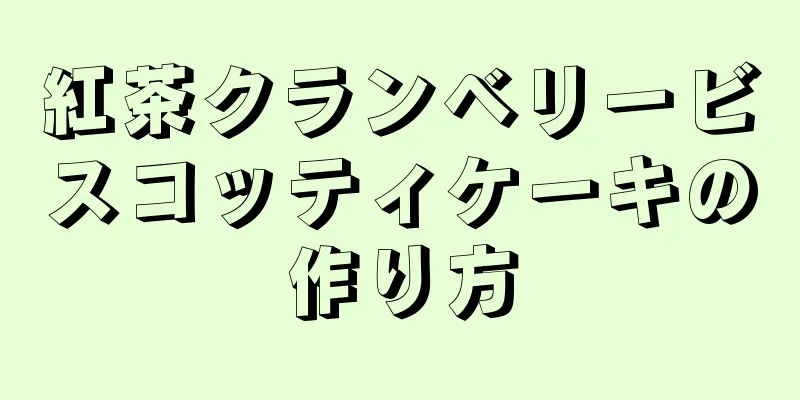 紅茶クランベリービスコッティケーキの作り方