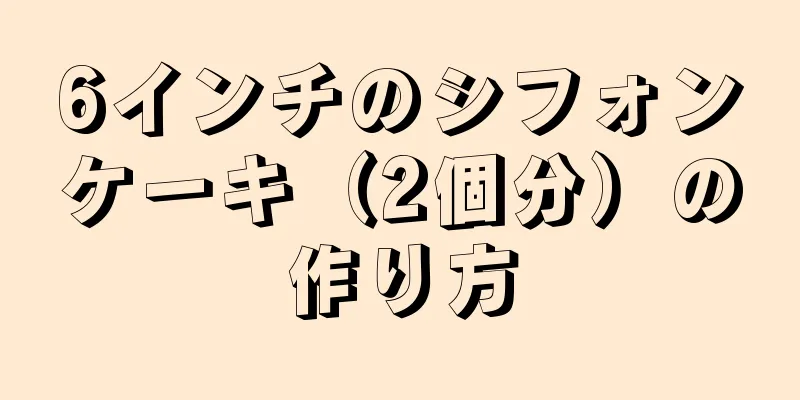 6インチのシフォンケーキ（2個分）の作り方