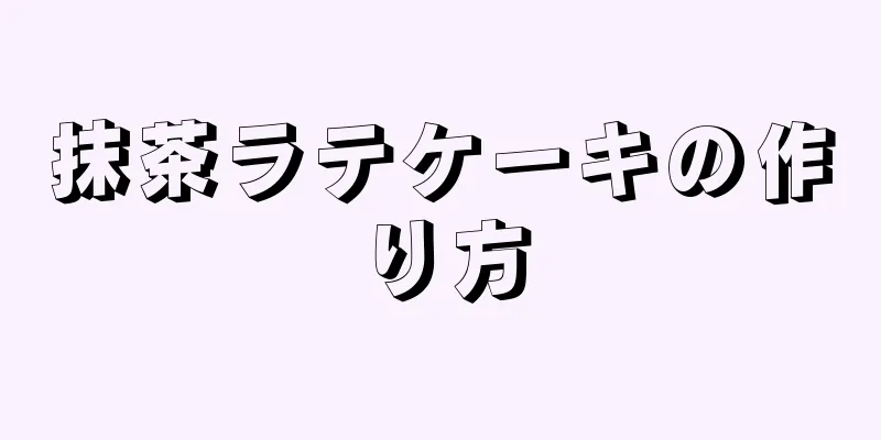 抹茶ラテケーキの作り方
