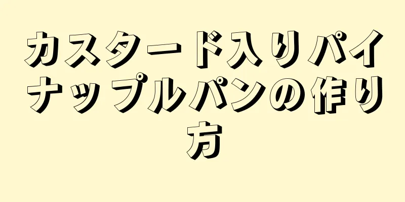 カスタード入りパイナップルパンの作り方