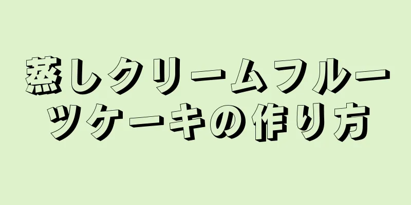 蒸しクリームフルーツケーキの作り方