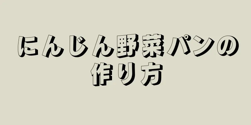 にんじん野菜パンの作り方