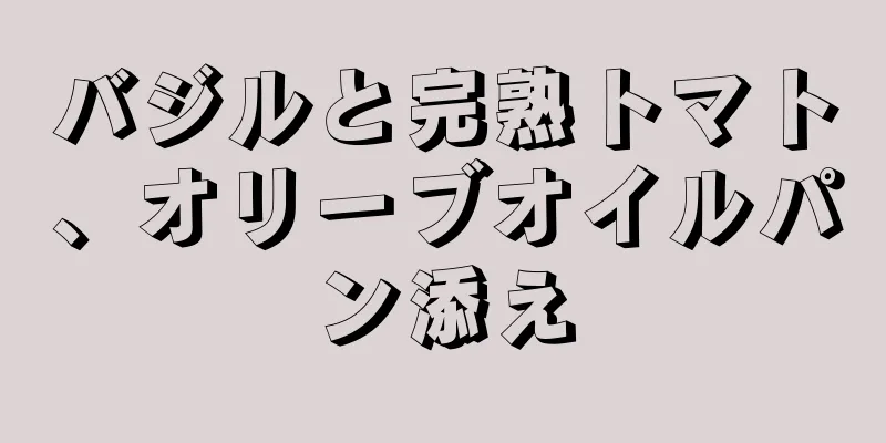 バジルと完熟トマト、オリーブオイルパン添え